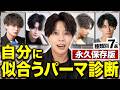 【完全保存版】最新メンズパーマの特徴＆選び方を美容師が完全解説！
