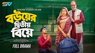 বউয়ের দ্বিতীয় বিয়ে | Bower Ditio Biye | Full Natok | Urmi | Rakib | Shykat | Bangla New Natok 2026