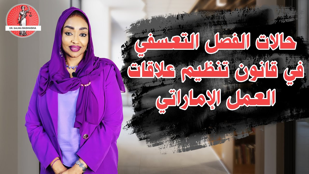 حالات الفصل التعسفي في قانون تنظيم علاقات العمل الإماراتي