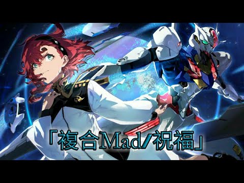 「複合Mad/Amv」The blessing 《祝福》Anime mix