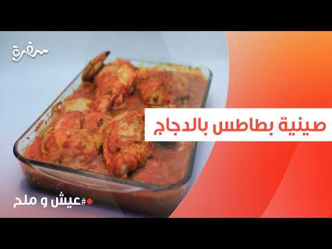 صينية بطاطس بالدجاج | توتا مراد