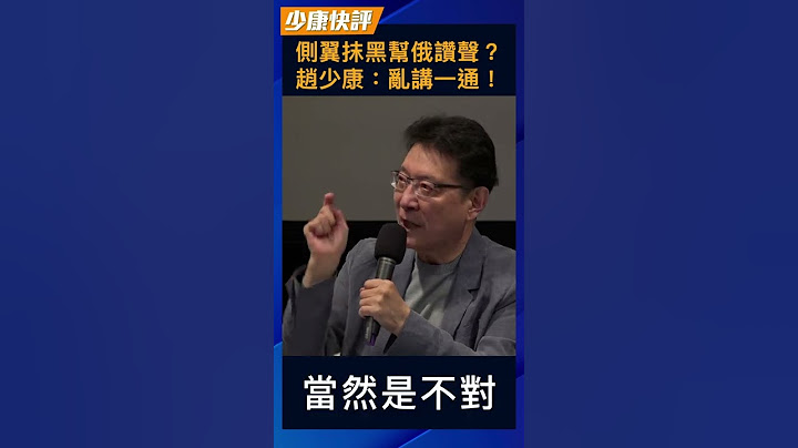 側翼抹黑幫俄讚聲？趙少康：亂講一通！ #Shorts - 天天要聞