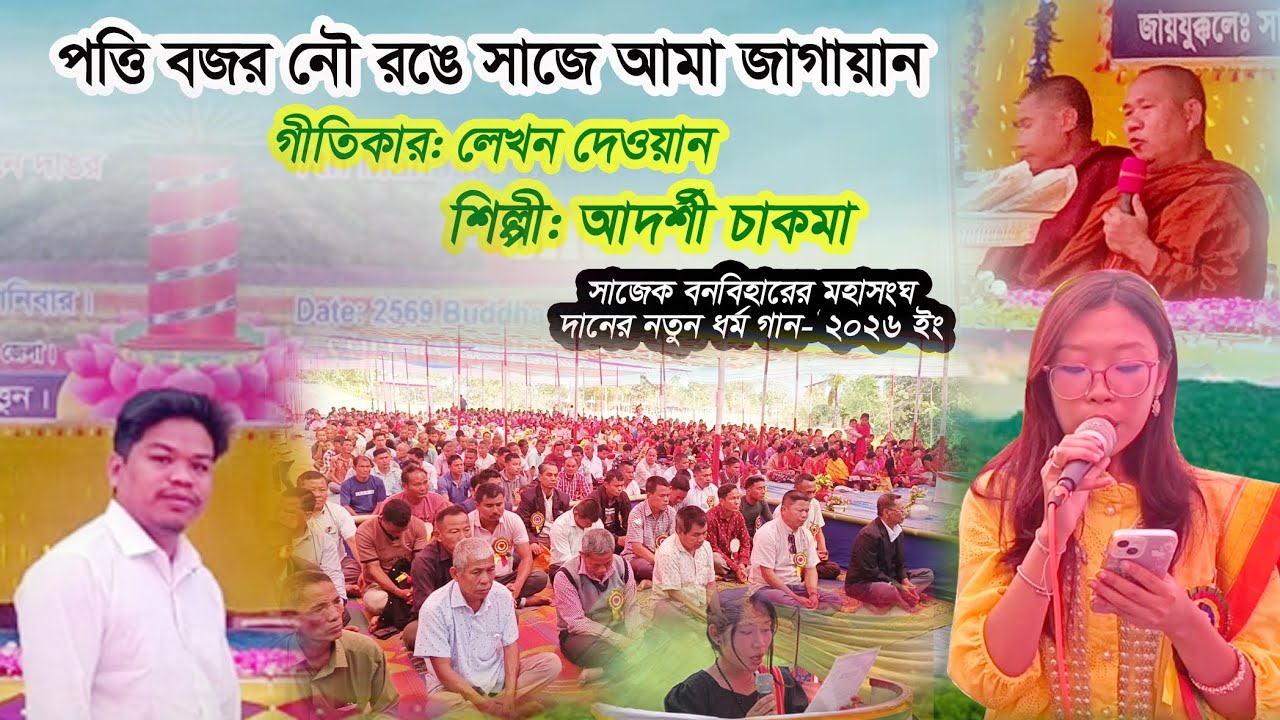 পত্তি বজর নৌ রঙে সাজে আমা জাগায়ান//আদর্শী চাকমা//মহাসংঘ দানের বিকার পর্বের গান//২০২৬/সাজেক বন বিহার