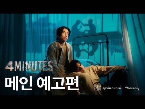 [#4MINUTES] 4분 후의 미래를 볼 수 있는 남자 | 메인 티저 | 헤븐리