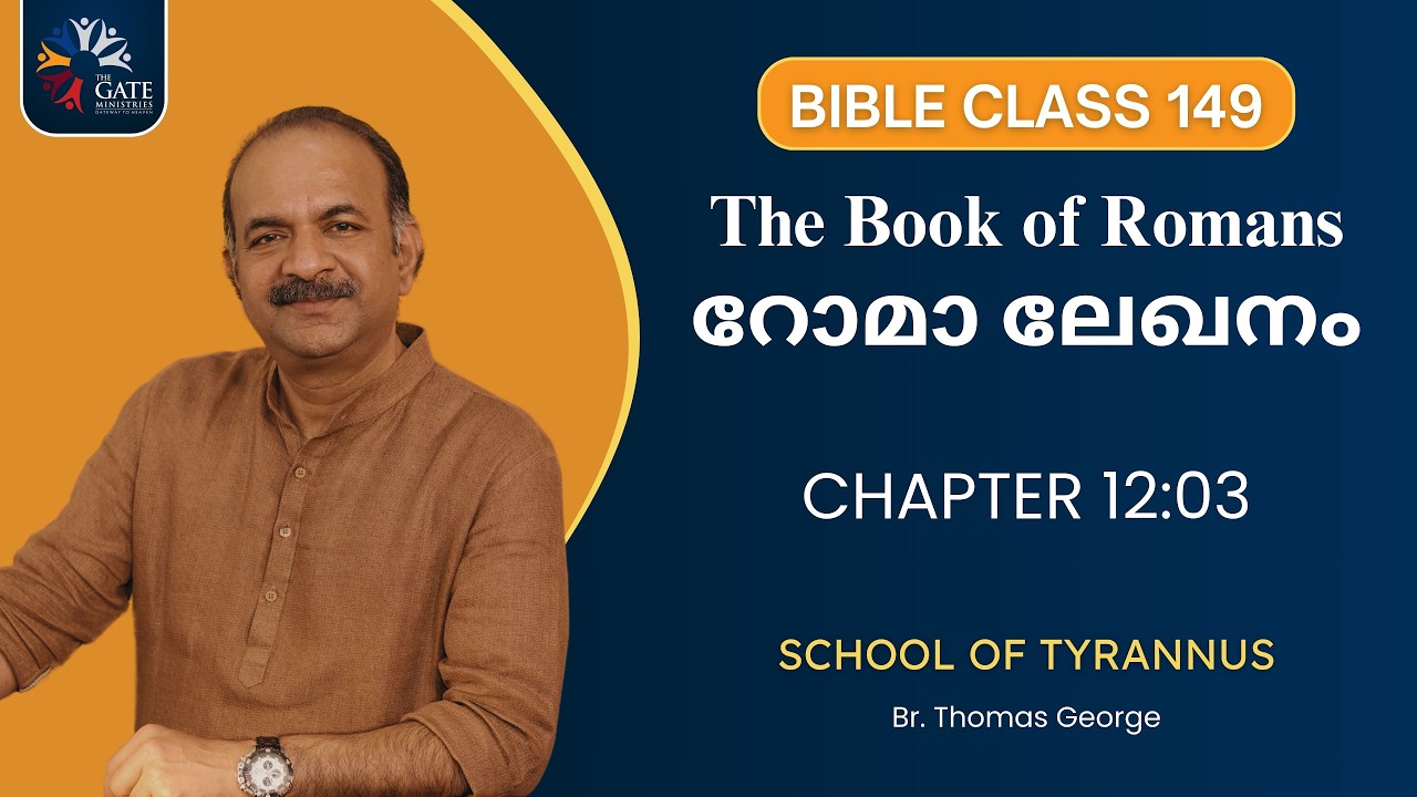 BIBLE CLASS 149 | CHAPTER 12:03 | റോമാ ലേഖനം | THE BOOK OF ROMANS