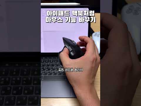 아이패드 맥북처럼 마우스 기능 추가로 바꿔버리기