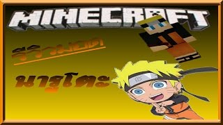 รีวิวมอด นารูโตะ minecraftpe 0.16.0 screenshot 1