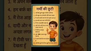 10 line essay on summer vacation in Hindi