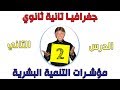 جغرافيا تانية ثانوي الترم التاني الوحدة الرابعة تابع الدرس التاني مؤشرات التنمية البشرية