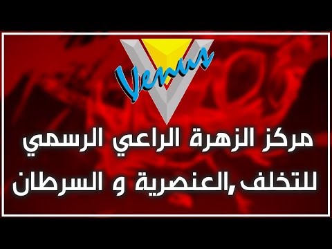 مركز الزهرة الراعي الرسمي للتخلف و العنصرية و السرطان افضل اغنية سمعتها بحياتي 