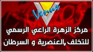 مركز الزهرة الراعي الرسمي للتخلف و العنصرية و السرطان | افضل اغنية سمعتها بحياتي