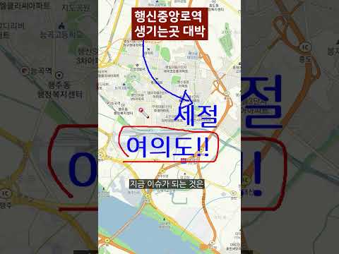 고양은평선은 행신중앙로역 생기는곳이 대박 #shorts