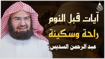 سورة يس | راحة نفسية لا توصف لعلاج الأرق والنوم بهدوء وراحة وسكينة للشيخ عبد الرحمن السديس