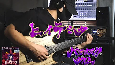 バジリスク Op 陰陽座 甲賀忍法帖 弾いてみた Guitar Cover Mp3