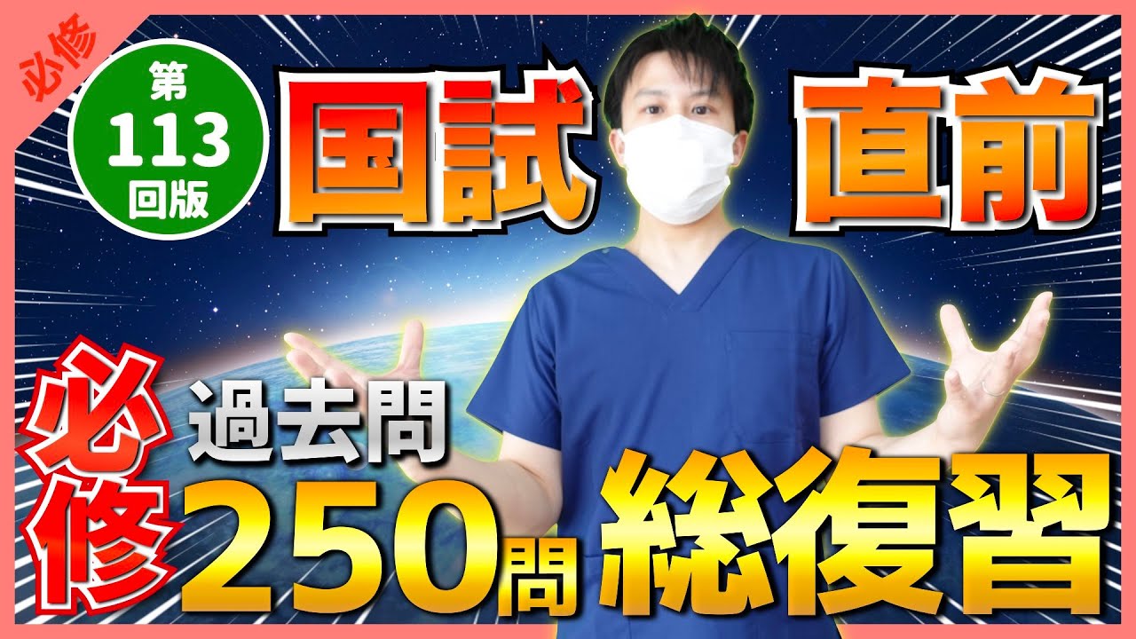 【第113回看護師国家試験】『必修』最後の確認テスト！過去問250問を総復習！選択肢の順番をランダムに出題・統計は最新・解説付き【聞き流し】【看護学生】