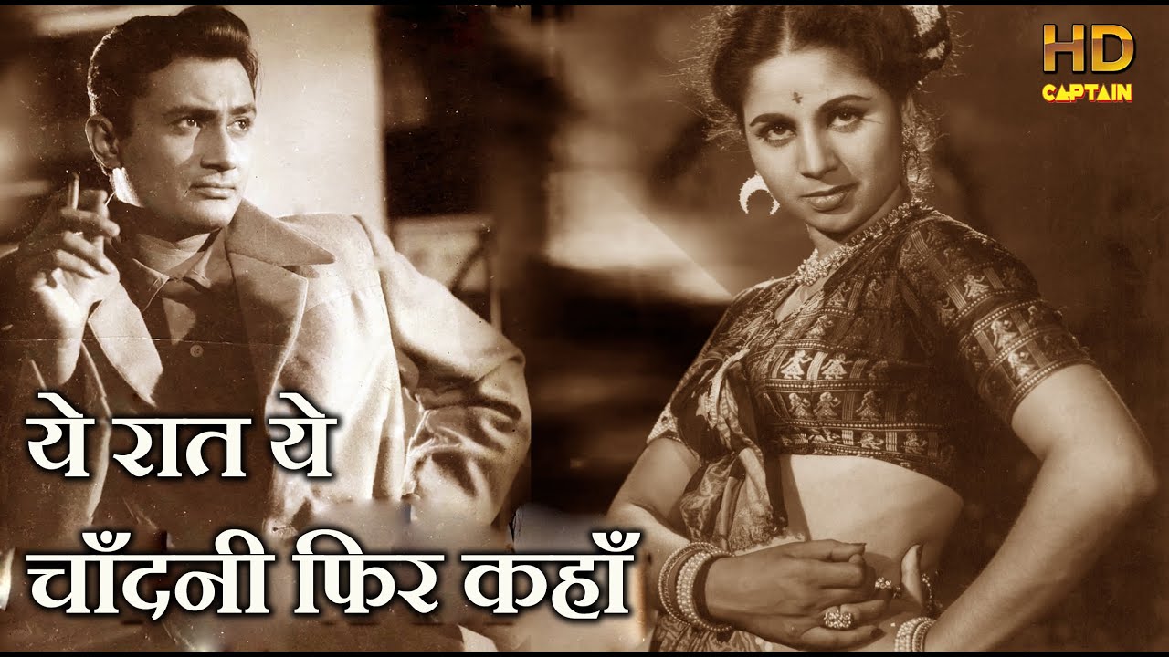 ये रात ये चाँदनी फिर कहाँ Yeh Raat Yeh Chandni Phir - HD वीडियो सोंग - हेमंत कुमार - Jaal (1960)