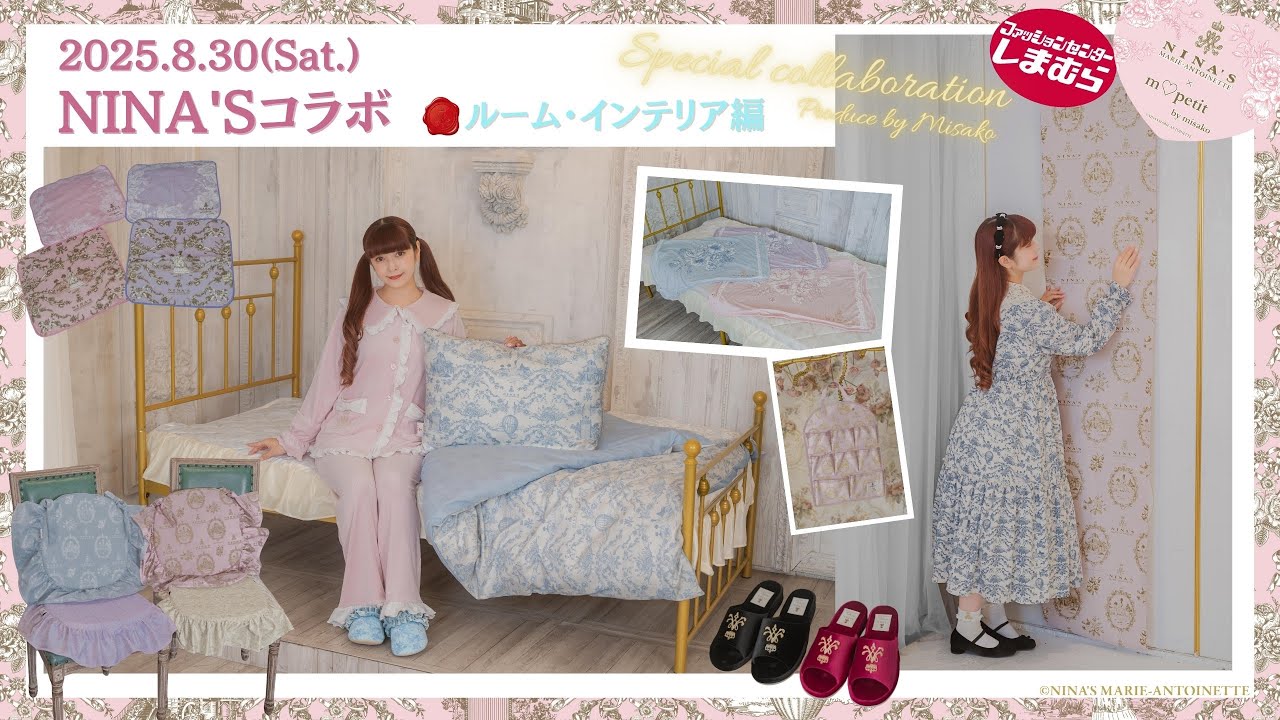 【ルーム・インテリア🛏️】しまむらさん【m♡petit by misako】ニナスコラボ 🌹