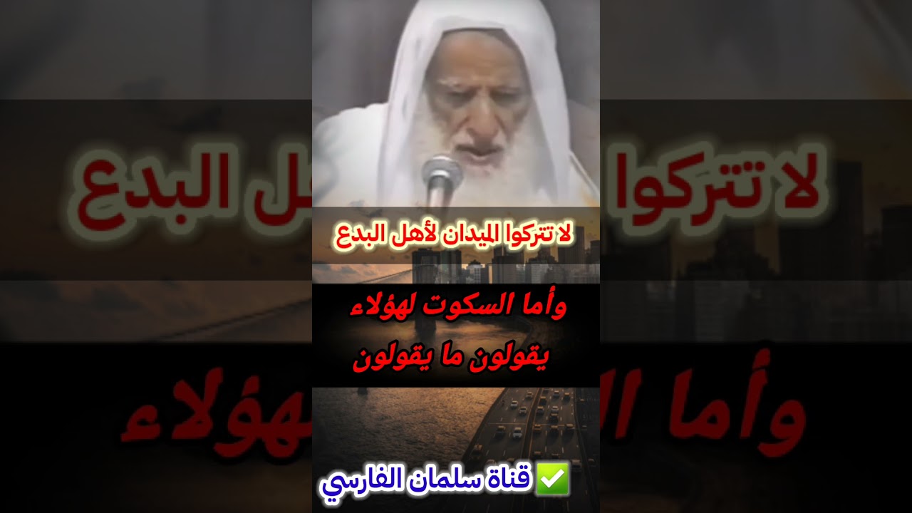 أهل البدع الآن يصولون ويجولون فهل نسكت ونربط أفواهنا أم ننزل الميدان ! | للعلامة ابن عثيمين