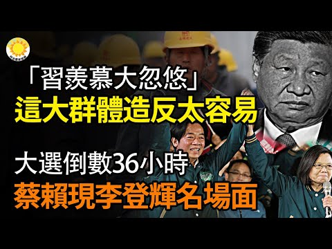 🔥习羡慕大忽悠 中国这庞大群体造反太容易了;中共此令一出 真是要活活把这些人饿没命了；倒数36小时 蔡英文赖清德重现李登辉名场面；美中商务部长通话 雷蒙多：国安问题不容谈判【阿波罗网】