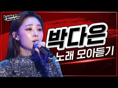♬ 박다은 노래 모아듣기 | #다시보는_보코2020 | #보이스코리아2020