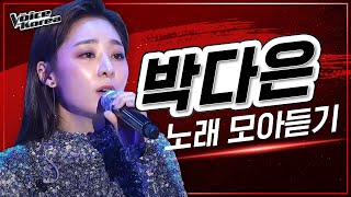 ♬ 박다은 노래 모아듣기 | #다시보는_보코2020 | #보이스코리아2020