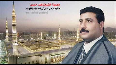 الشيخ/رأفت حسين..سورة الكهف