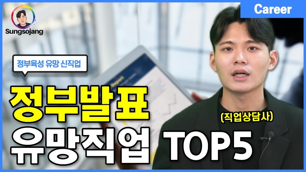 정부육성 미래유망 신직업 TOP 5 (워크넷)