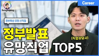 정부발표 미래유망 신직업 TOP5 (일자리 추천)