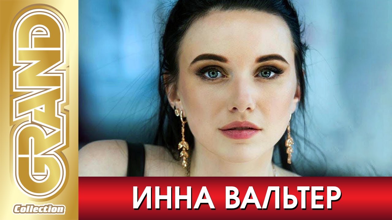 Инна Вальтер 2022 Год Новые Песни Ютуб Инна Вальтер 2022 Год Новые Песни Ютуб