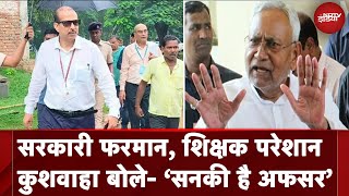 Bihar में महिला शिक्षकों का जबरदस्त विरोध, KK Pathak के फरमान से सवालों में Nitish Kumar