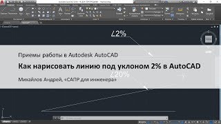 Как нарисовать линию под уклоном 2% в AutoCAD Как нарисовать линию под уклоном 2% в AutoCAD