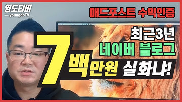 네이버블로그 애드포스트 수익인증 : 최근3년 7백만원 실화냐!! - [영도티비 youngdoTV] 디지털노마드 돈버는법