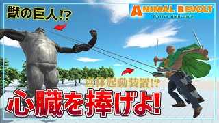 バトルシュミレーターで進撃の巨人を再現⁈調査兵団と巨人を作って戦わせてみた！　アニマルバトルシュミレーター実況＃15【Animal Revolt Battle Simulator】 screenshot 1