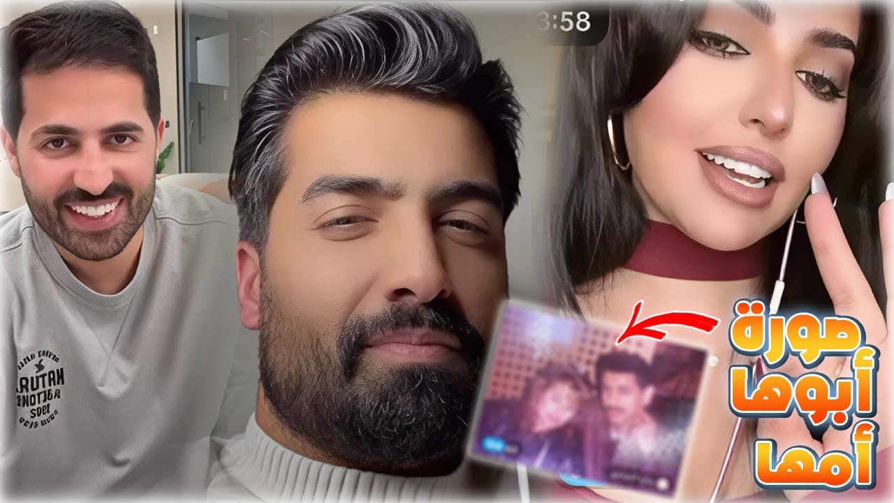 البنت سوت فضول عند سلطان العنزي و جوزيف يشوفوا صور أبوها و أمها