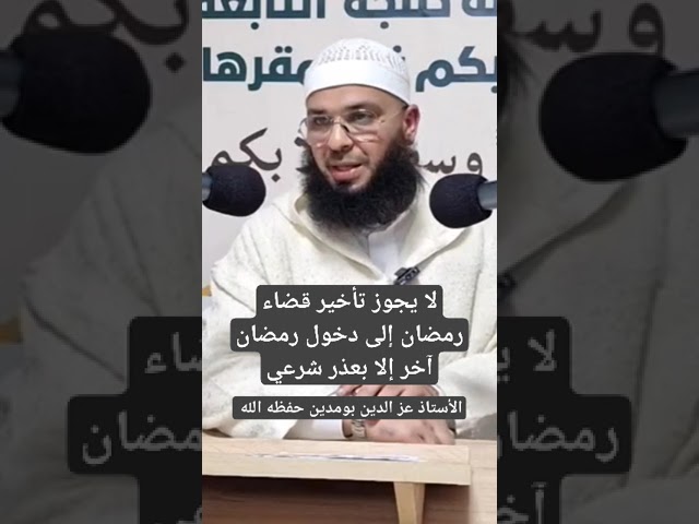 يجب قضاء الصيام قبل دخول رمضان ، الأستاذ عز الدين بومدين حفظه الله