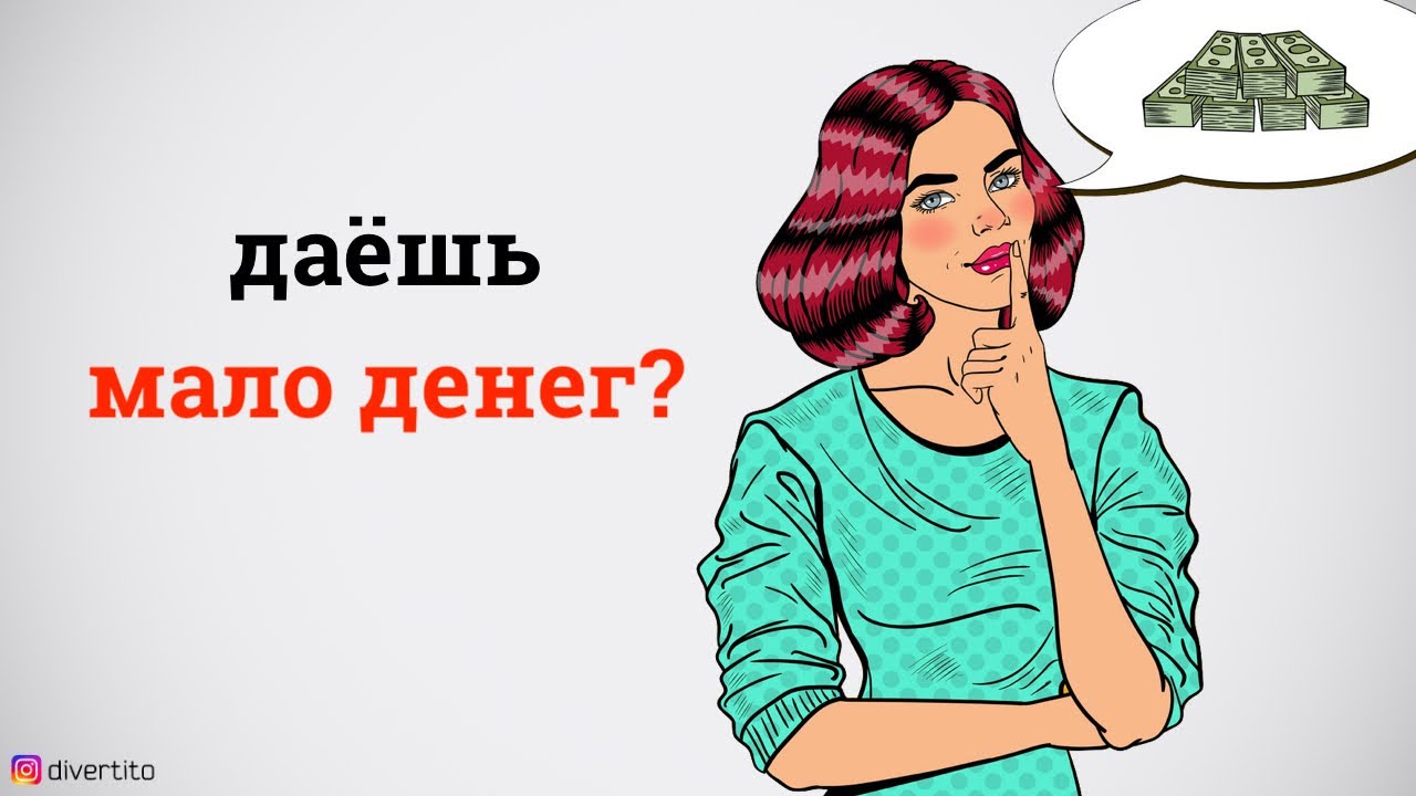 Сколько денег должен мужчина давать девушке? - YouTube