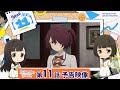 TVアニメ「負けヒロインが多すぎる！」第11話 予告映像『結果責任についての話をしようか』