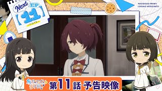 TVアニメ「負けヒロインが多すぎる！」第11話 予告映像『結果責任についての話をしようか』