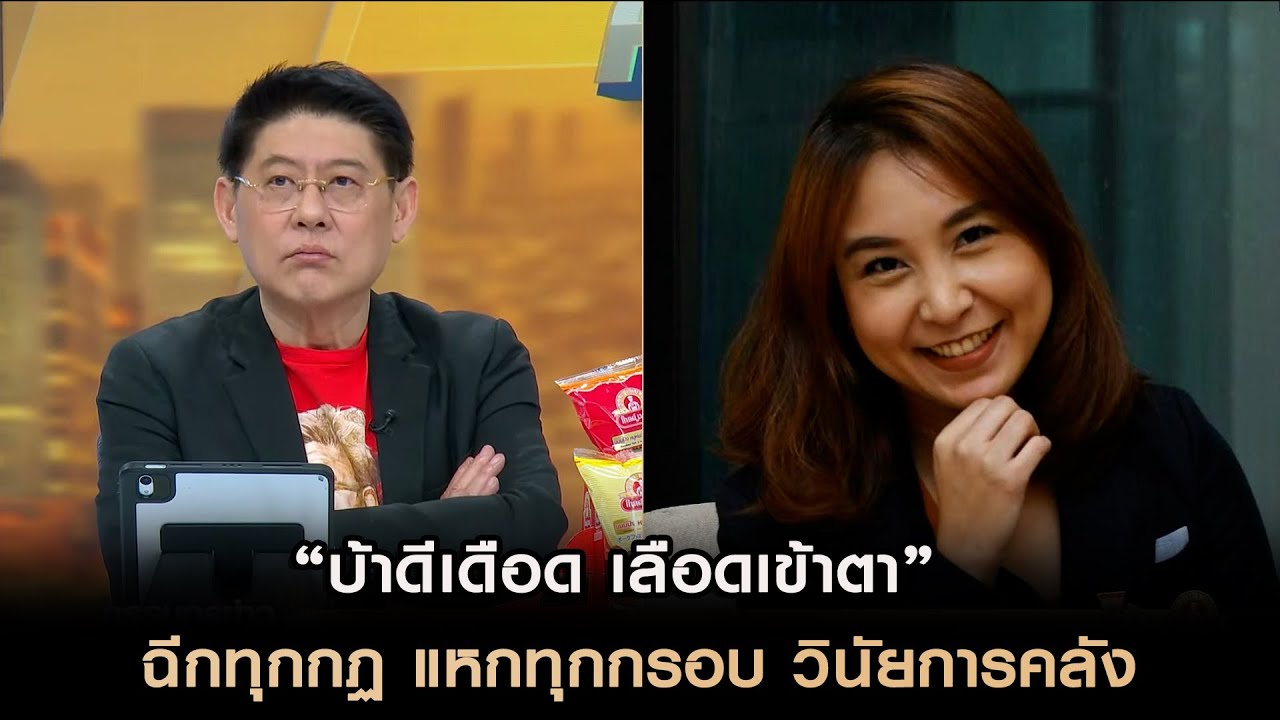 “บ้าดีเดือด เลือดเข้าตา” ฉีกทุกกฏ แหกทุกกรอบ วินัยการคลัง