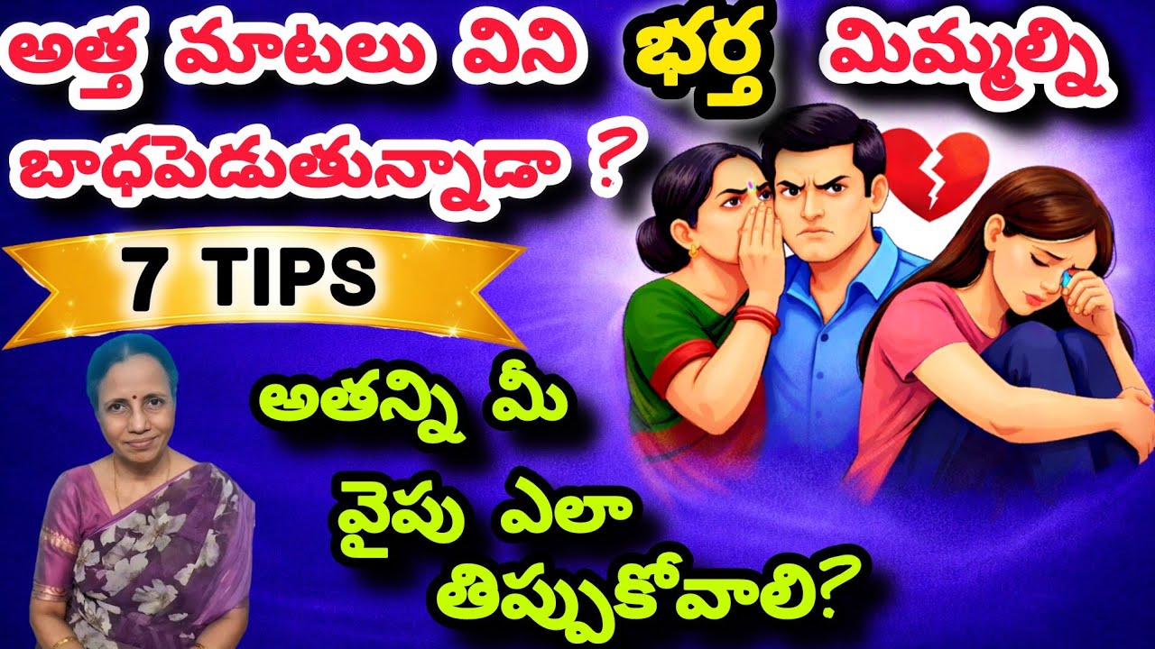 అత్త మాటలు విని భర్త మిమ్మల్ని బాధపెడుతున్నాడా? 7 TIPS అతన్ని మీ వైపు ఎలా తిప్పుకోవాలి? #HusbandWife