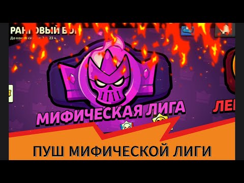 Видео: Пуш Мифической лиги BrawlStars #brawlstars