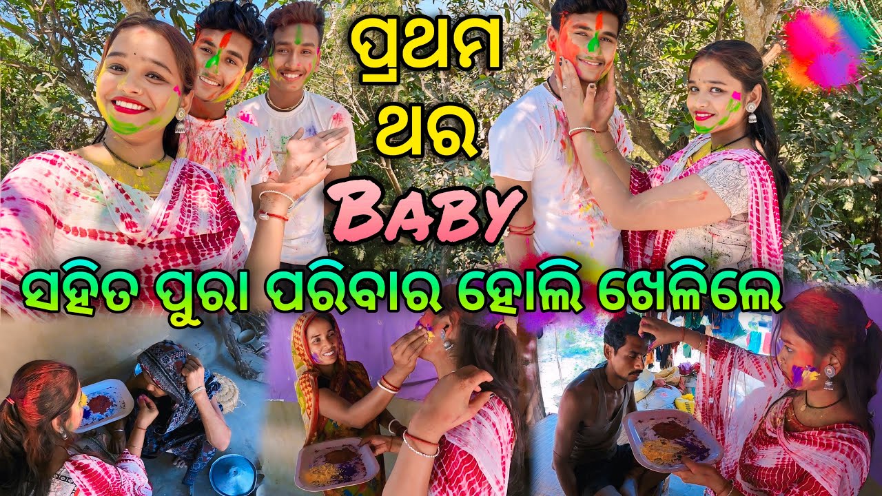 Baby ସହିତ ପ୍ରଥମ ହୋଲି ଖେଳିଲେ ପୁରା Family😍 || 5 ବର୍ଷ Love ରେ First Holi😘 || Raju Biju Vlog