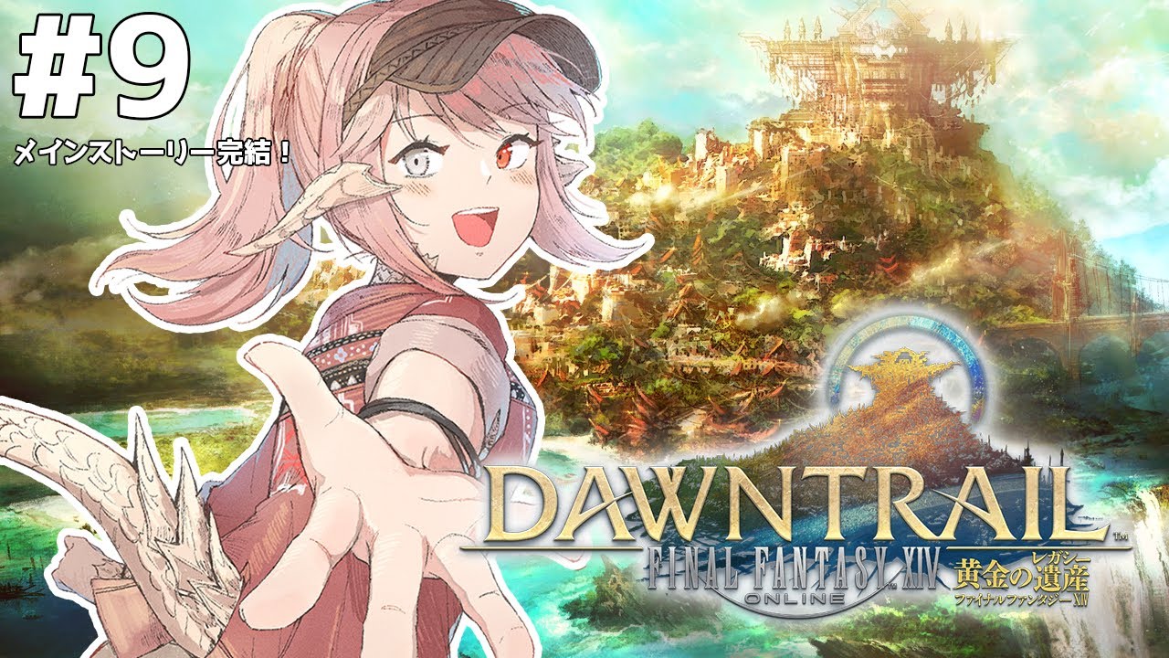 【FF14/7.0ネタバレ注意】#9　メインストーリー完結！黄金の旅路のはてには—— | MYViki