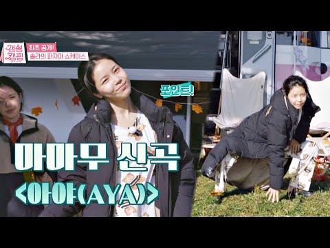 신곡 공개※ 믿고 듣는 마마무(MAMAMOO)의 '아야(AYA)'♬ (ft. 솔라(Solar) 곰돌이 잠옷) | JTBC 201103 방송