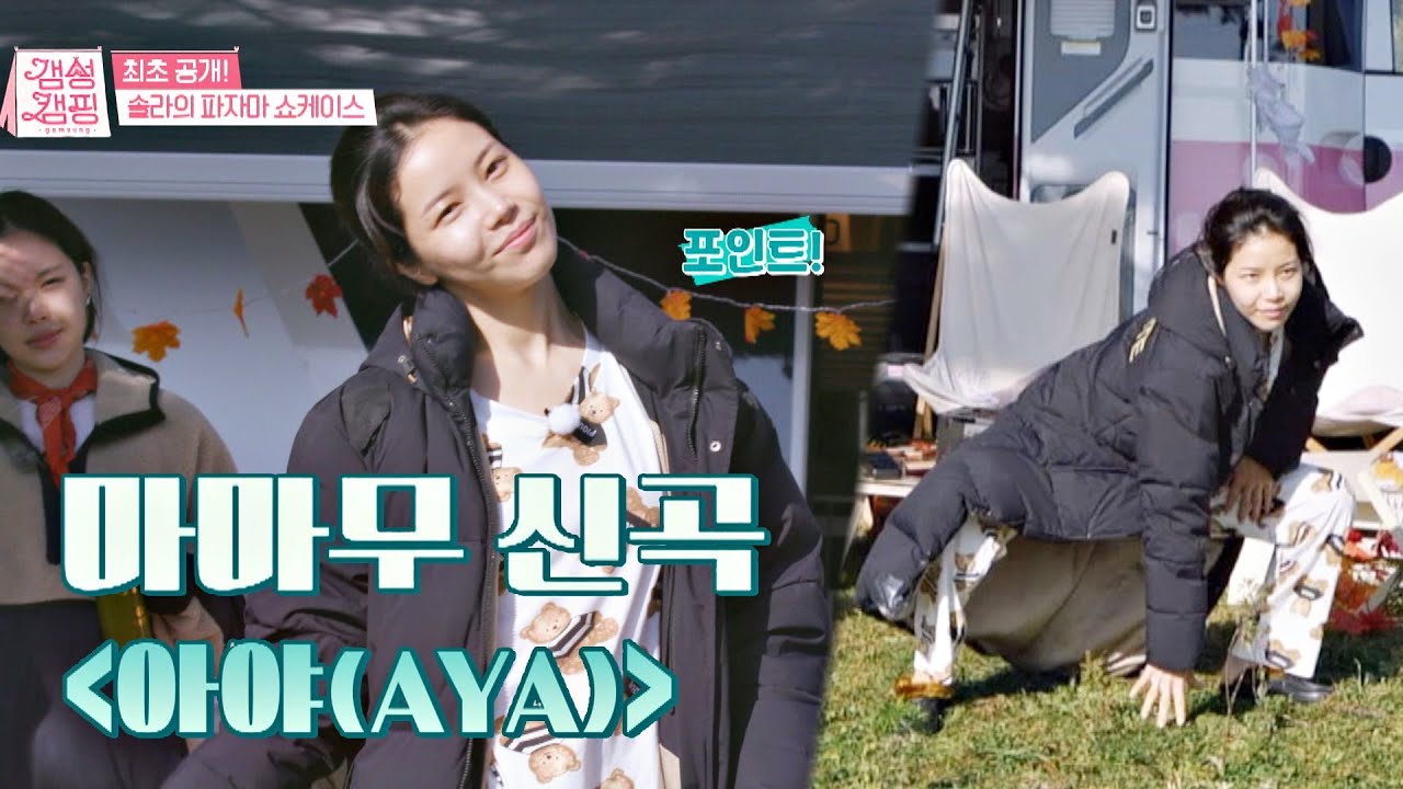 신곡 공개※ 믿고 듣는 마마무(MAMAMOO)의 '아야(AYA)'♬ (ft. 솔라(Solar) 곰돌이 잠옷) | JTBC 201103 방송