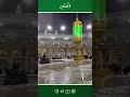 أما عني وشعوري للمنشد الشيخ محمود الحمود ولتكن محمود الحمود الكعبة المشرفة الحرم المكي