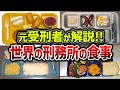 【ゆっくり解説】元受刑者が解説する世界のヤバすぎる刑務所メシ