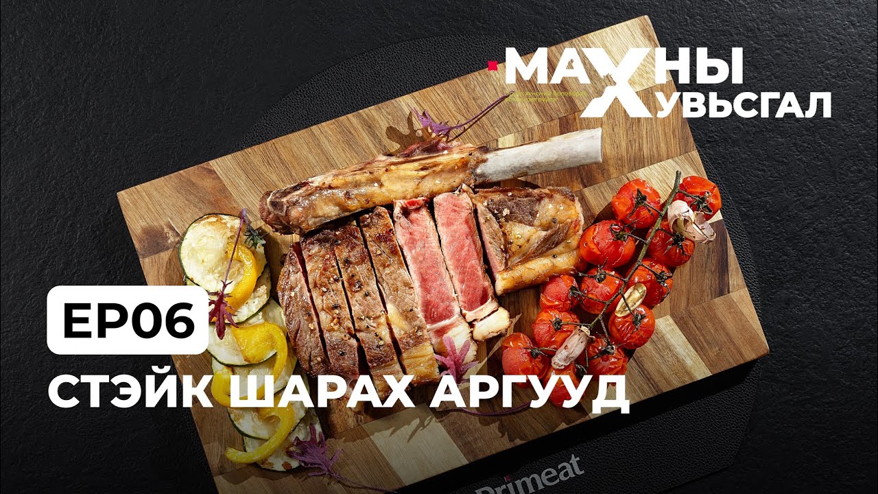 Стэйк шарах аргууд | Ep6