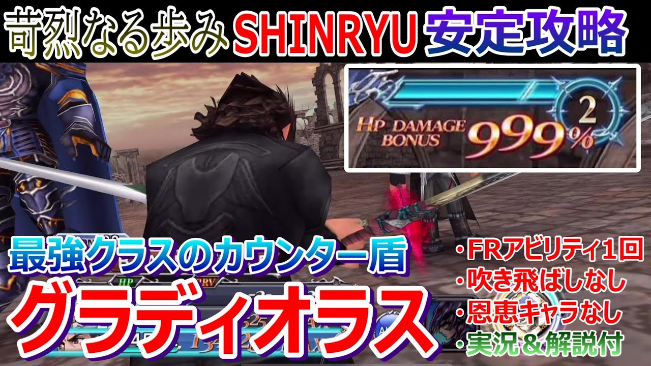 Dffoo 最強クラスのカウンター盾 苛烈なる歩みshinryu Hpダメージボーナス999 で安定攻略 オペラオムニア 578 Youtube