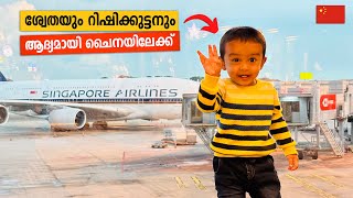 Rishi & Swetha to China on Singapore Airlines Airbus A350 | ഫർണീച്ചർ വാങ്ങാൻ ചൈനയിലേക്ക്